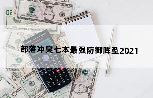 部落冲突七本最强防御阵型2021