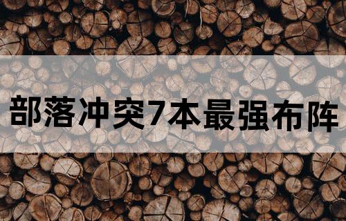 部落冲突7本最强布阵