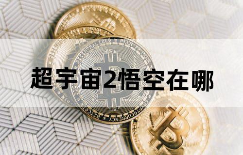 超宇宙2悟空在哪