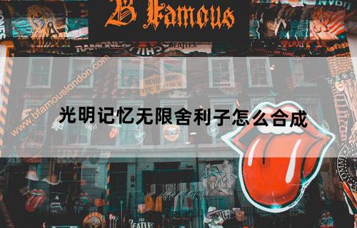 光明记忆无限舍利子怎么合成