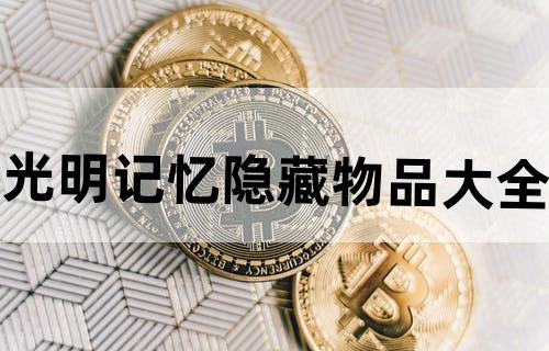 光明记忆隐藏物品大全