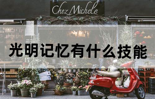 光明记忆有什么技能
