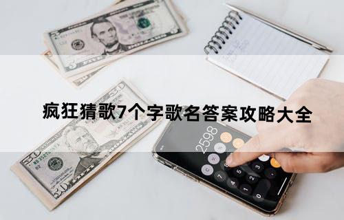 疯狂猜歌7个字歌名答案攻略大全
