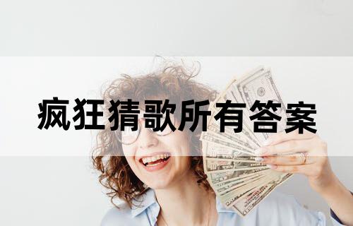 疯狂猜歌所有答案