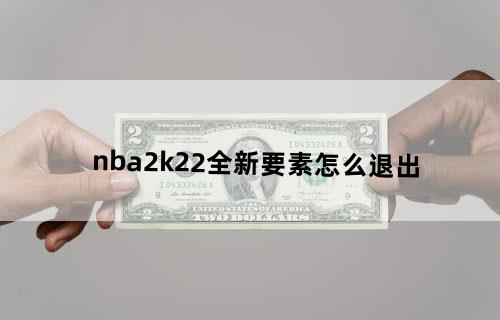 nba2k22全新要素怎么退出