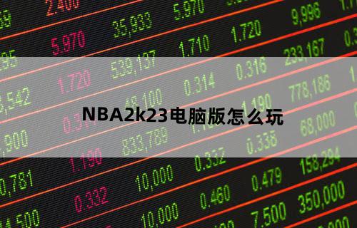 NBA2k23电脑版怎么玩？