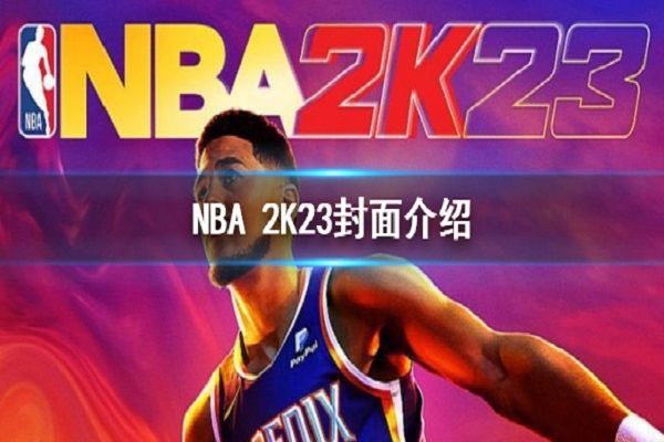 NBA2k23电脑版怎么玩？