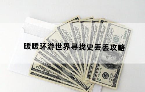 暖暖环游世界寻找史丢丢攻略