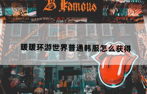 暖暖环游世界普通韩服怎么获得