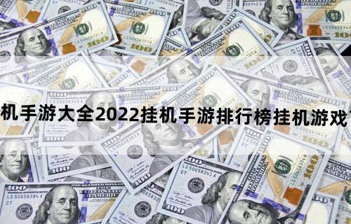 挂机手游大全-2022挂机手游排行榜-挂机游戏下载