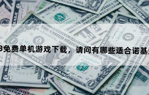 诺基亚5233免费单机游戏下载，请问有哪些适合诺基亚5233的游戏？