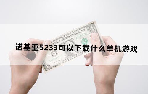 诺基亚5233可以下载什么单机游戏