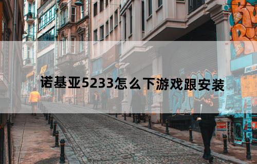 诺基亚5233怎么下游戏跟安装