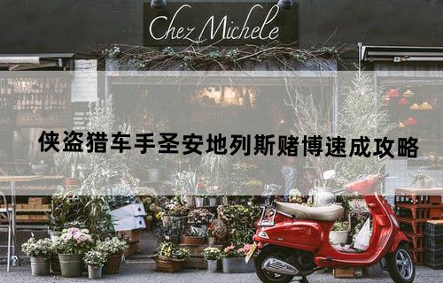 《侠盗猎车手：圣安地列斯》赌博速成攻略
