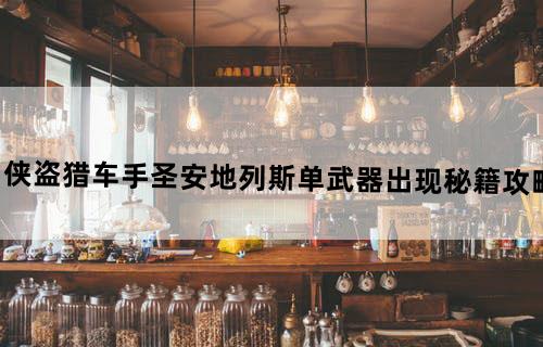 《侠盗猎车手：圣安地列斯》单武器出现秘籍攻略