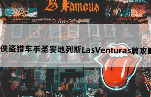 《侠盗猎车手：圣安地列斯》LasVenturas篇攻略