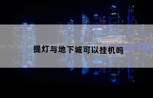 提灯与地下城可以挂机吗