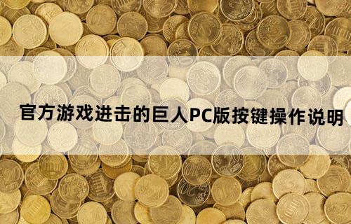 官方游戏进击的巨人PC版按键操作说明