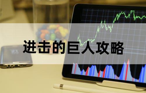 进击的巨人攻略