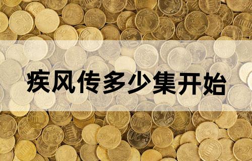 疾风传多少集开始