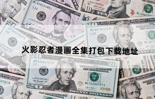 火影忍者漫画全集打包下载地址