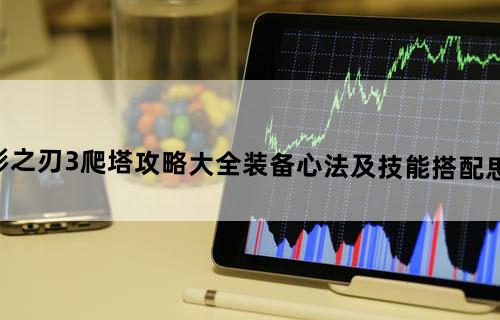影之刃3爬塔攻略大全装备、心法及技能搭配思路