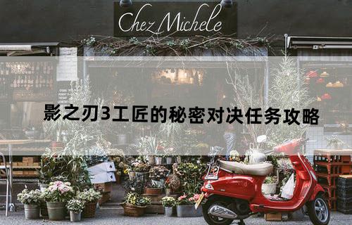 《影之刃3》工匠的秘密对决任务攻略