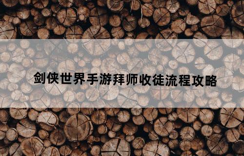 剑侠世界手游拜师收徒流程攻略