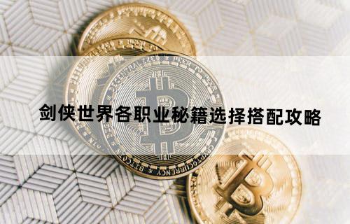 剑侠世界各职业秘籍选择搭配攻略