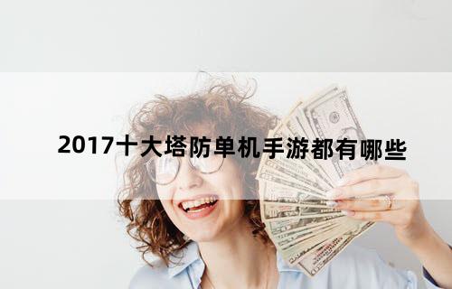 2017十大塔防单机手游都有哪些？