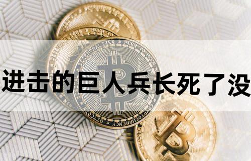 《进击的巨人》兵长死了没?
