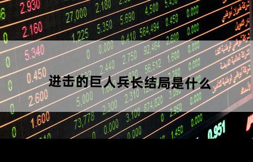 《进击的巨人》兵长结局是什么？