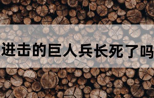 进击的巨人兵长死了吗