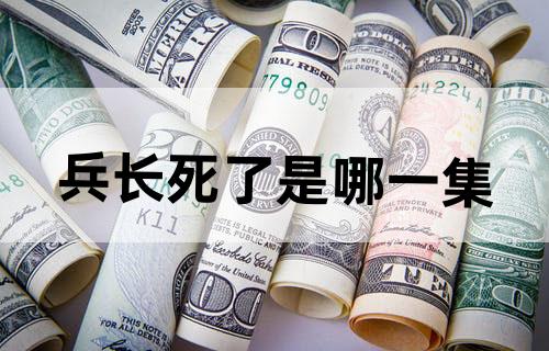 兵长死了是哪一集