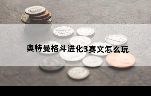 奥特曼格斗进化3赛文怎么玩