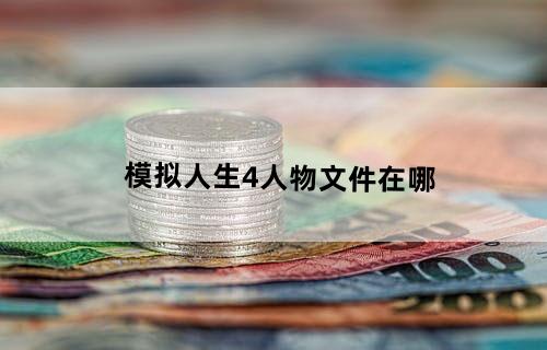模拟人生4人物文件在哪？