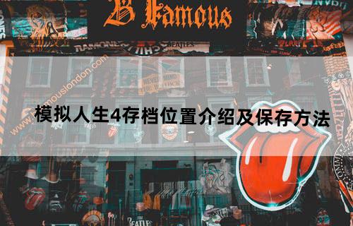 《模拟人生4》存档位置介绍及保存方法