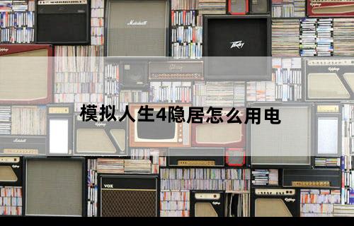 模拟人生4隐居怎么用电
