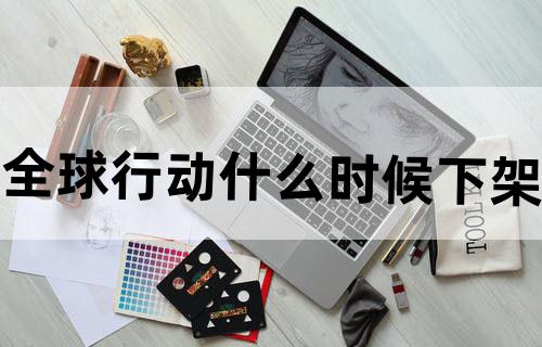 全球行动什么时候下架