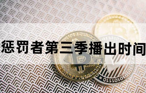 惩罚者第三季播出时间