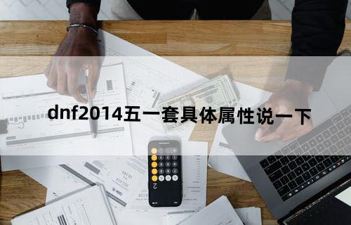dnf2014五一套具体属性说一下