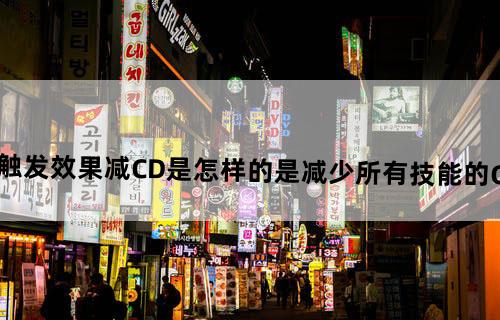 DNF2014五一称号春华的触发效果减CD是怎样的？是减少所有技能的CD还是减少触发后释放的技能