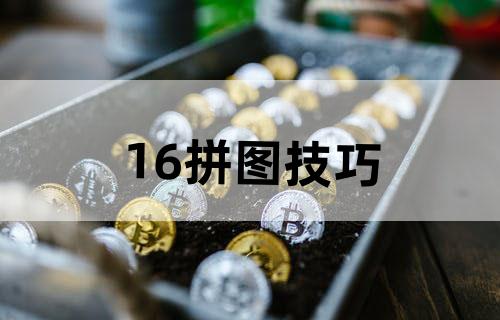 16拼图技巧