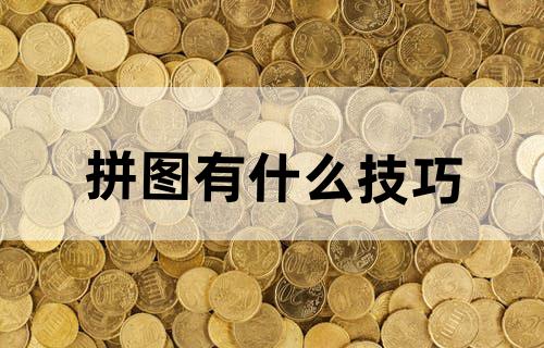 拼图有什么技巧?