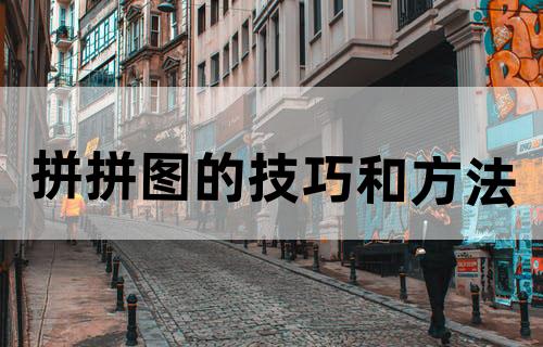 拼拼图的技巧和方法