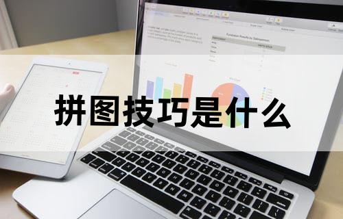 拼图技巧是什么？