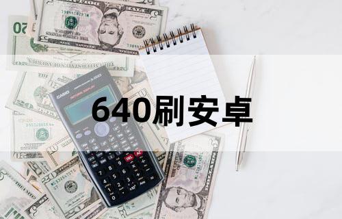 640刷安卓
