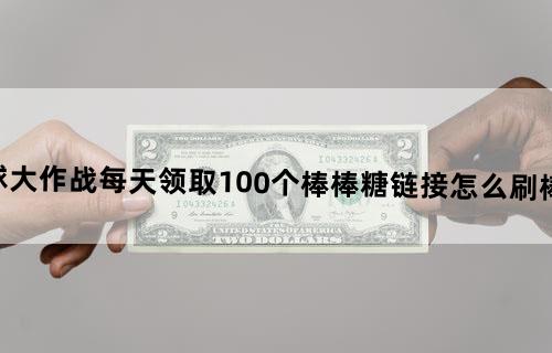 《球球大作战》每天领取100个棒棒糖链接怎么刷棒棒糖