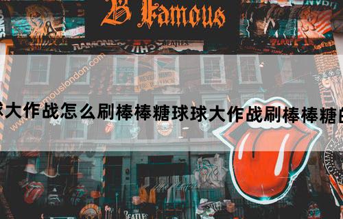 球球大作战怎么刷棒棒糖球球大作战刷棒棒糖的方法