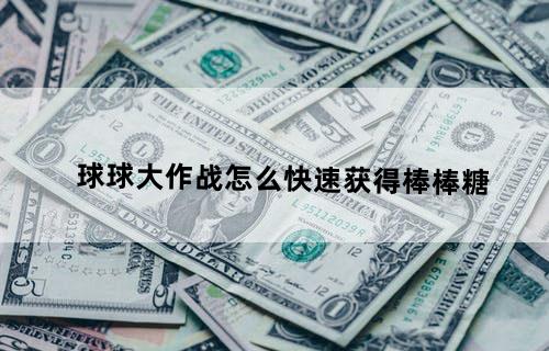 球球大作战怎么快速获得棒棒糖